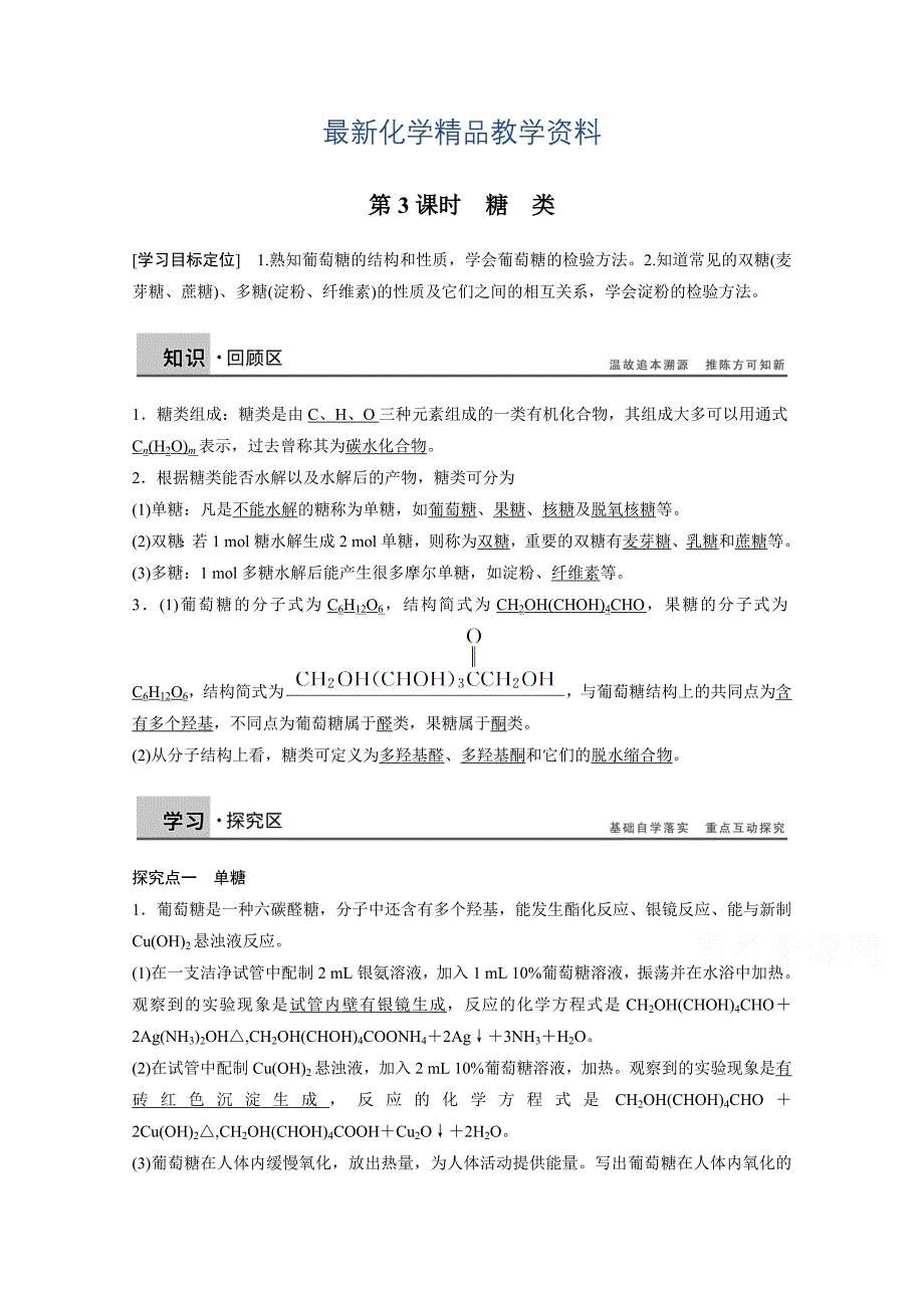 最新鲁科版化学选修五：2.3.3糖类学案2_第1页