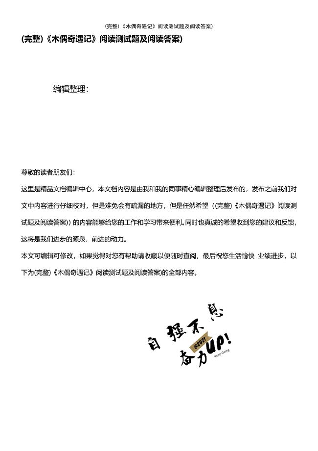 (最新整理)《木偶奇遇记》阅读测试题及阅读答案)