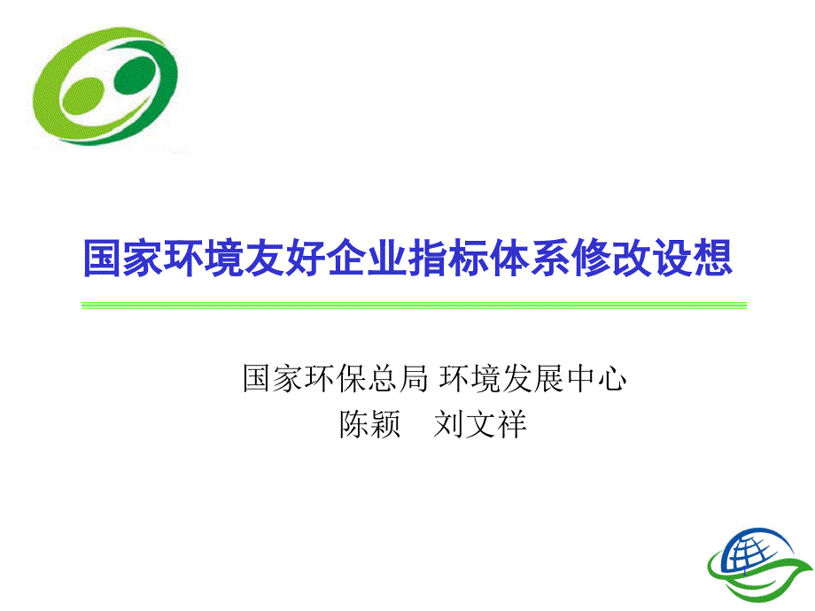 国家环境友好企业指标体系修改设想_第1页