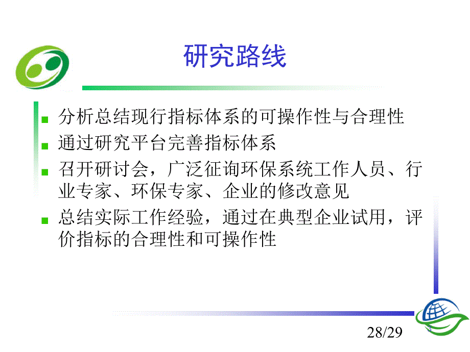 国家环境友好企业指标体系修改设想_第3页