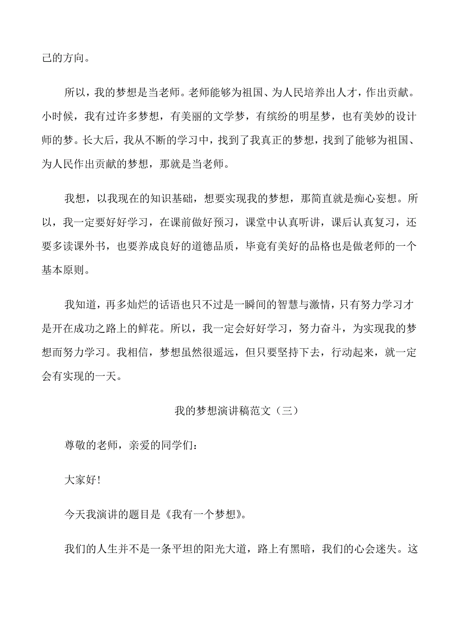 关于我的梦想演讲稿范文5篇_第3页