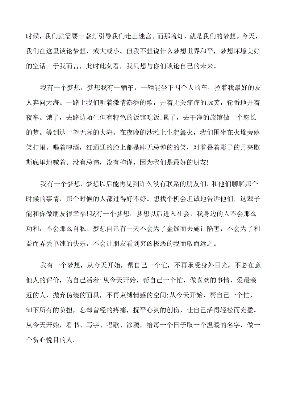 关于我的梦想演讲稿范文5篇_第4页