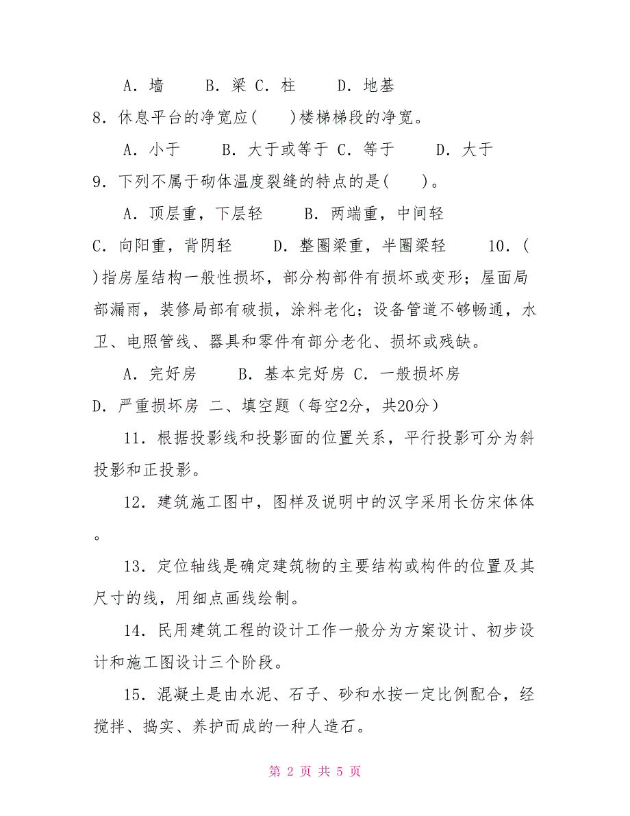 国家开放大学电大专科《房屋构造与维护管理》2024期末试题及答案（试卷号：2219）_第2页