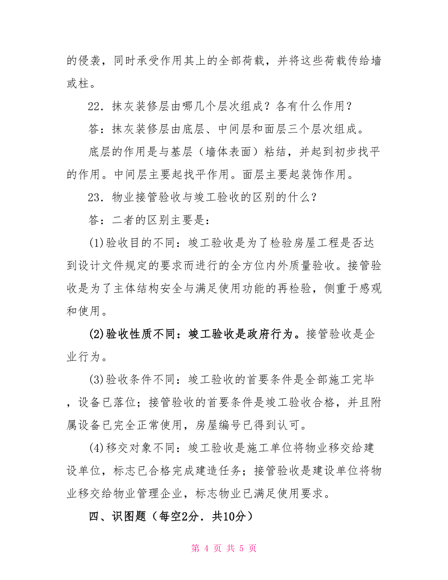 国家开放大学电大专科《房屋构造与维护管理》2024期末试题及答案（试卷号：2219）_第4页