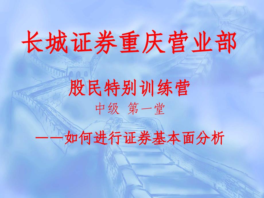 股民培训班证券基本面分析_第1页