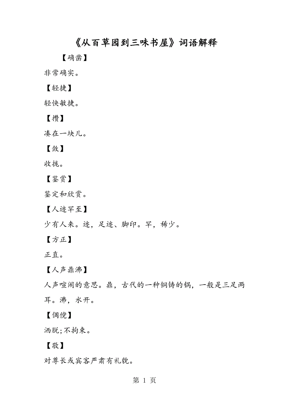 2023年《从百草园到三味书屋》词语解释.doc_第1页