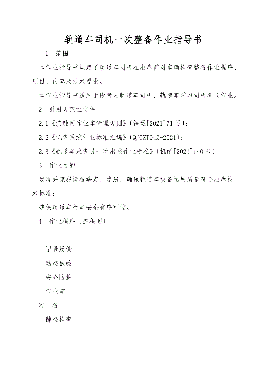 轨道车司机一次整备作业指导书.doc_第1页
