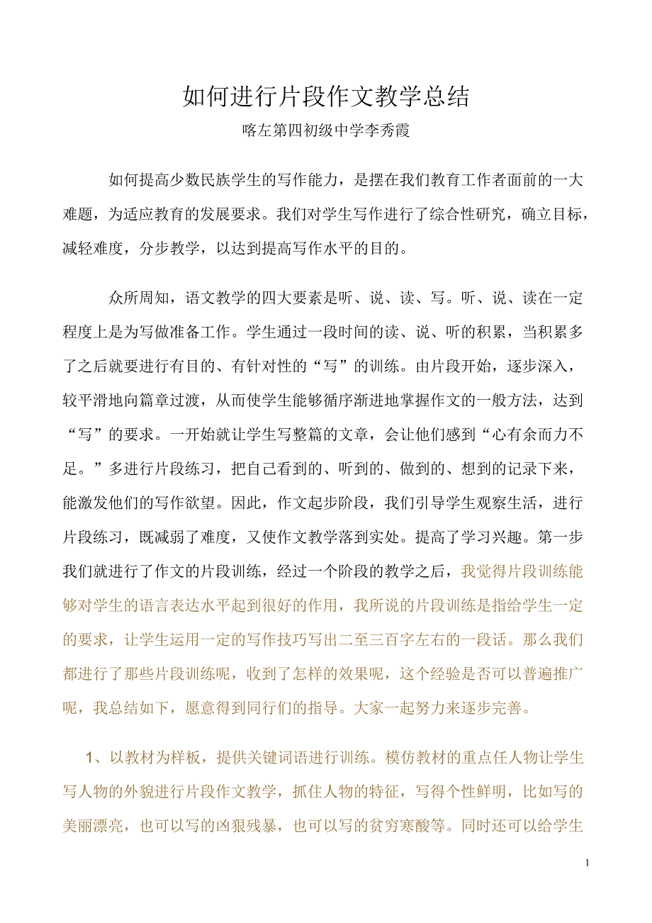 如何进行片段作文教学总结.doc_第1页