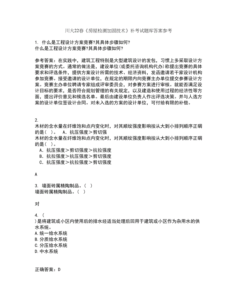 川大22春《房屋检测加固技术》补考试题库答案参考71_第1页