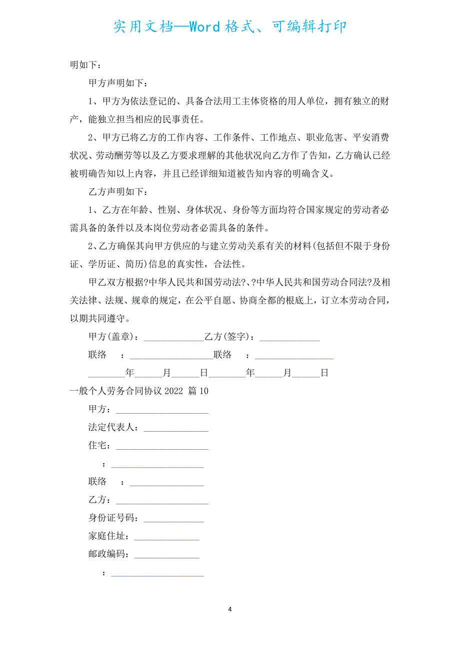 一般个人劳务合同协议2022（汇编20篇）.docx_第4页