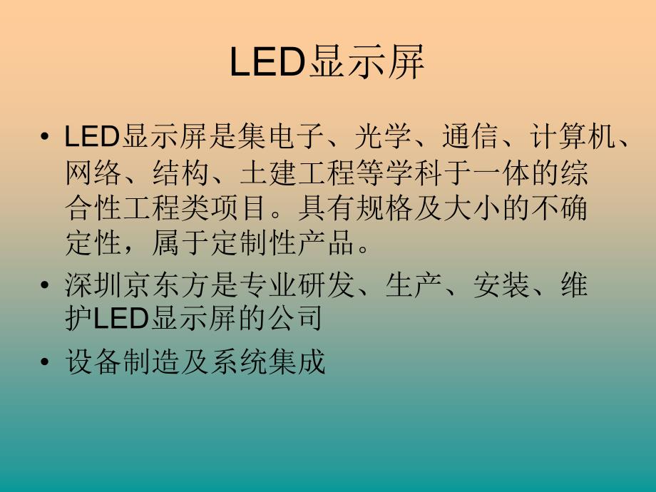 【广告策划PPT】LED显示屏基本原理及常用名词解释维企_第2页