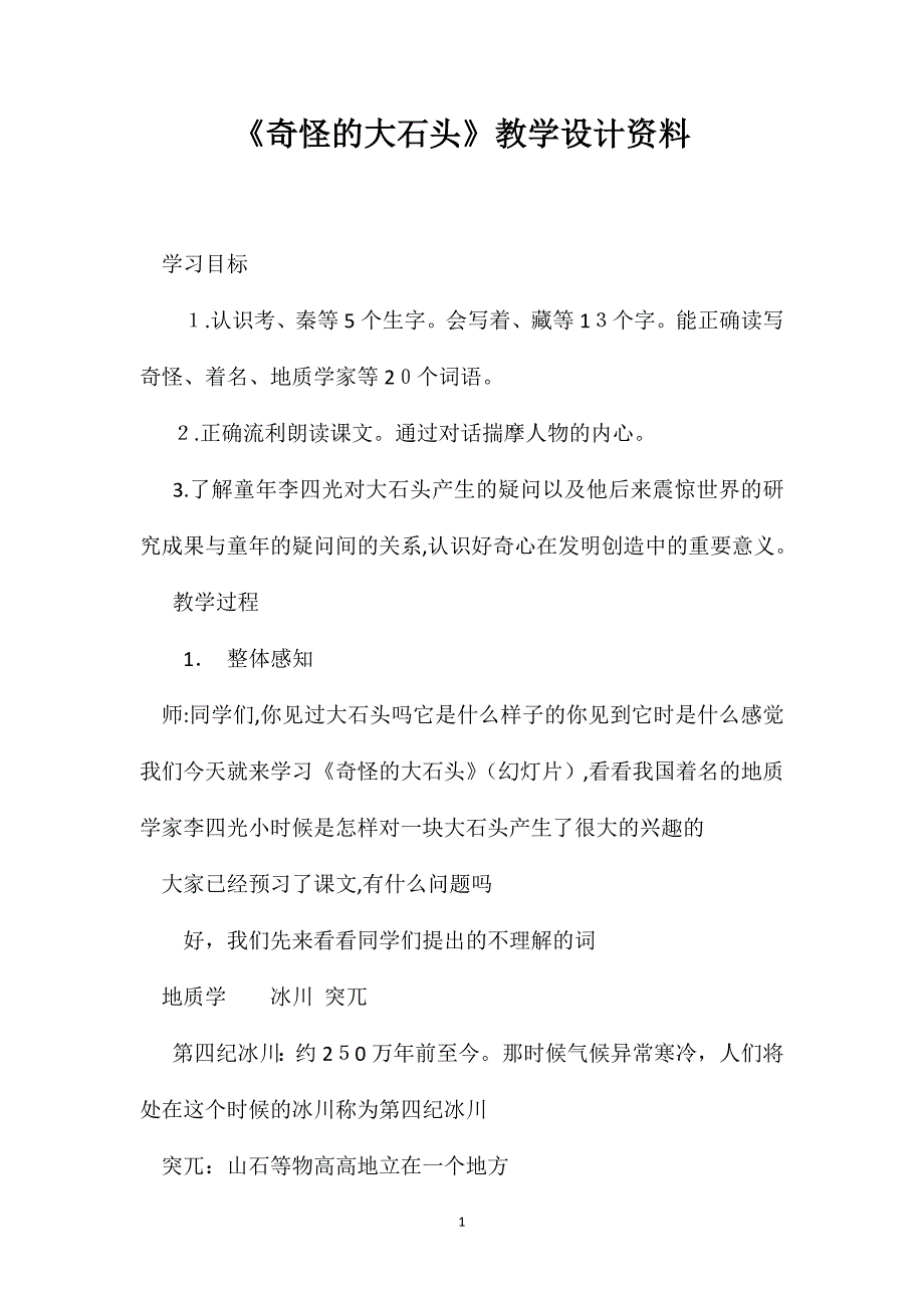 奇怪的大石头教学设计资料_第1页