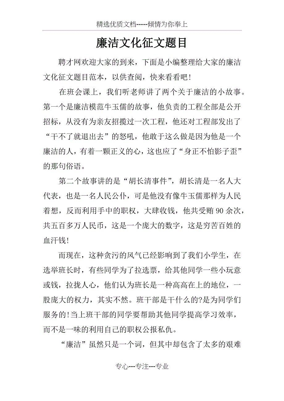 廉洁文化征文题目_第1页