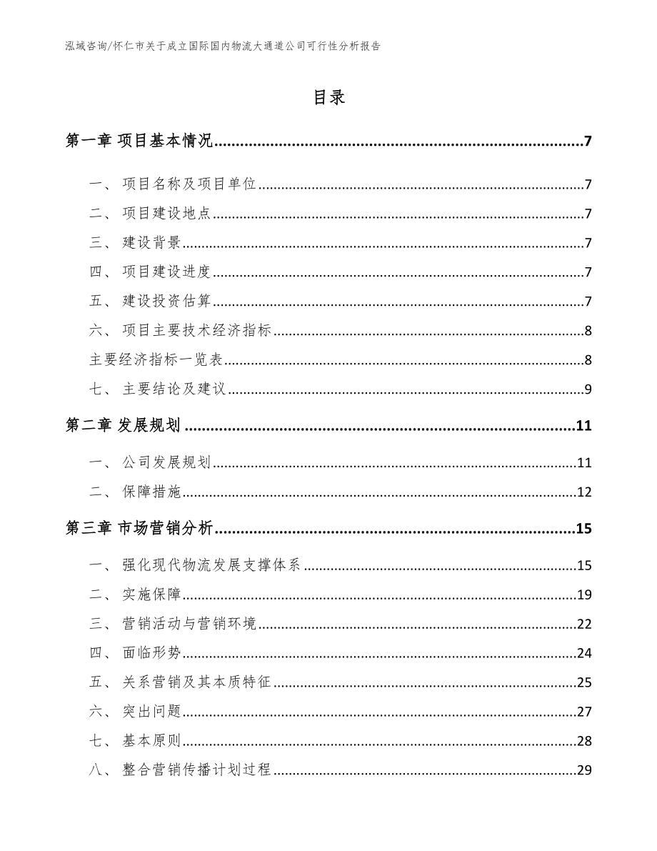 怀仁市关于成立国际国内物流大通道公司可行性分析报告_第2页