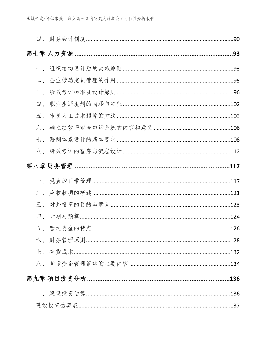 怀仁市关于成立国际国内物流大通道公司可行性分析报告_第4页