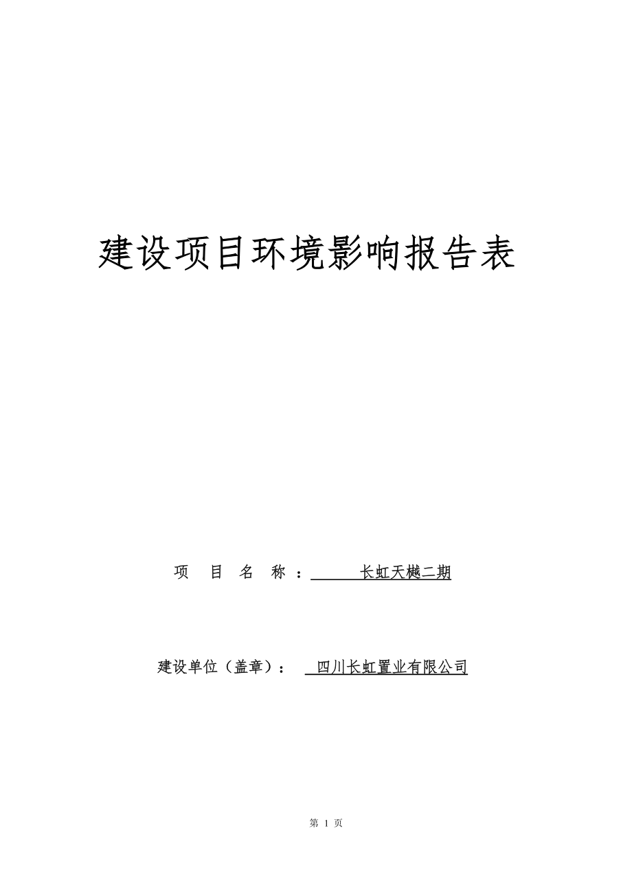 四川长虹置业有限公司长虹天樾二期项目环评报告.docx_第1页