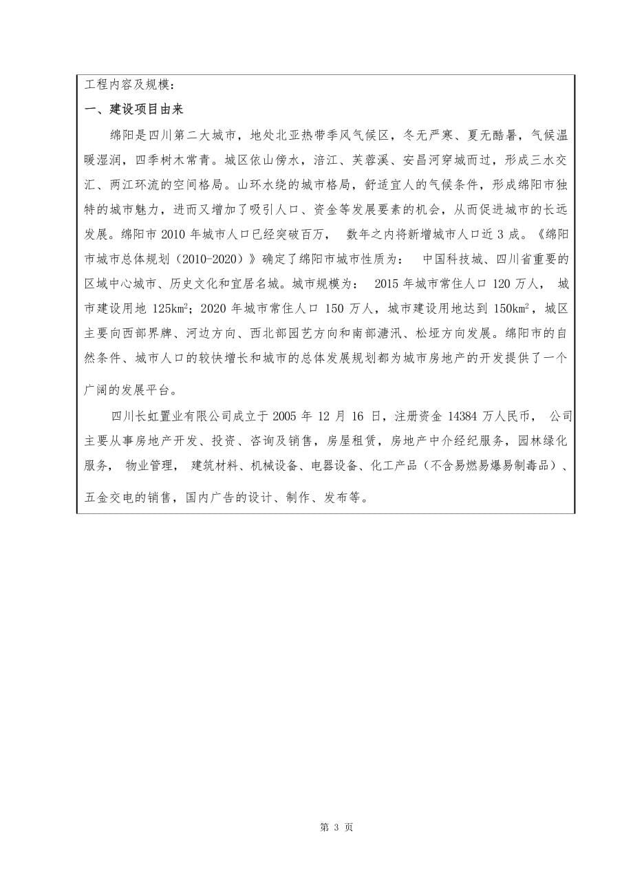 四川长虹置业有限公司长虹天樾二期项目环评报告.docx_第5页