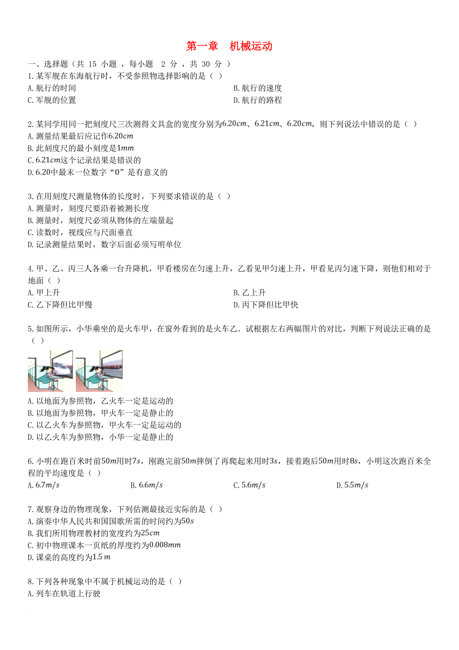 八年级物理上册 第一章 机械运动单元综合检测卷 新版新人教版_第1页