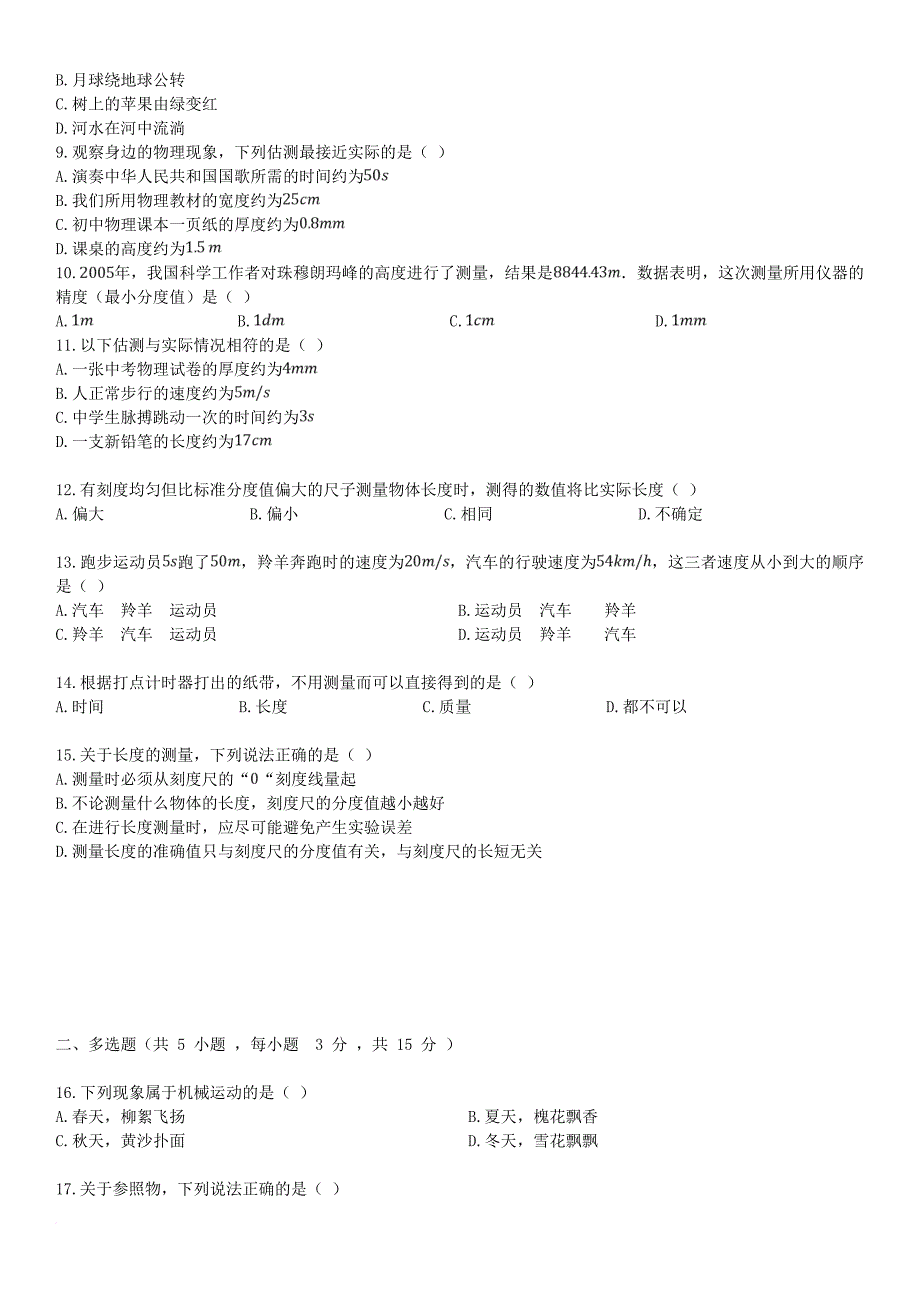 八年级物理上册 第一章 机械运动单元综合检测卷 新版新人教版_第2页