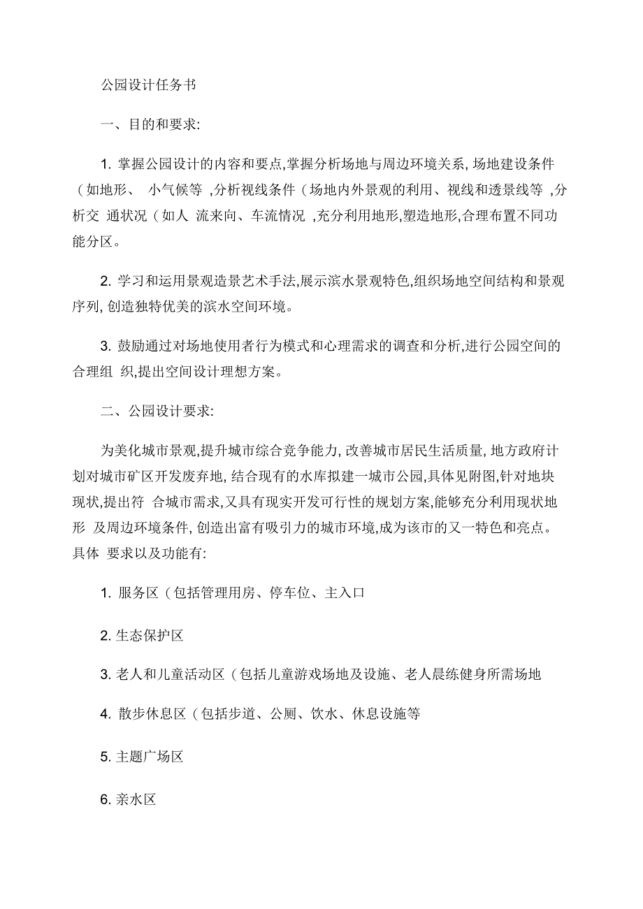 公园及场地设计任务书_第1页