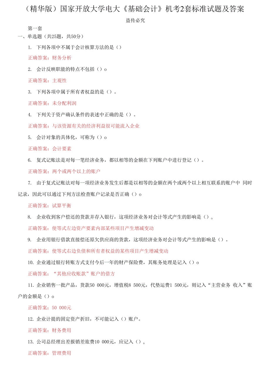 国家开放大学电大《基础会计》机考2套标准试题及答案14_第1页