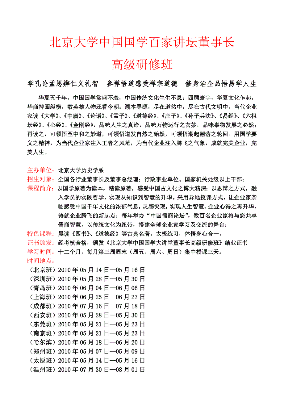 北京大学中国国学百家讲坛董事长高级班.doc_第1页