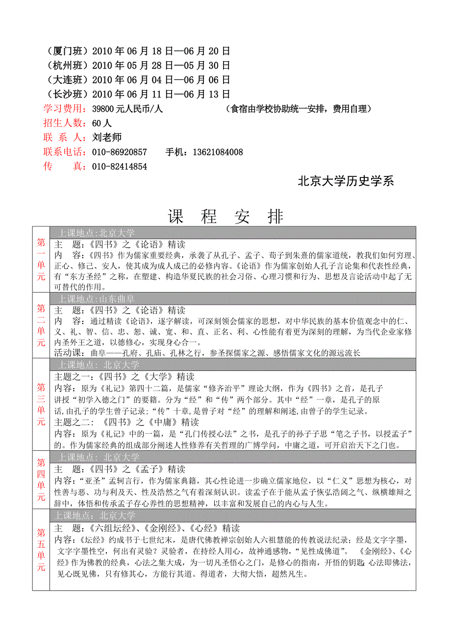 北京大学中国国学百家讲坛董事长高级班.doc_第2页