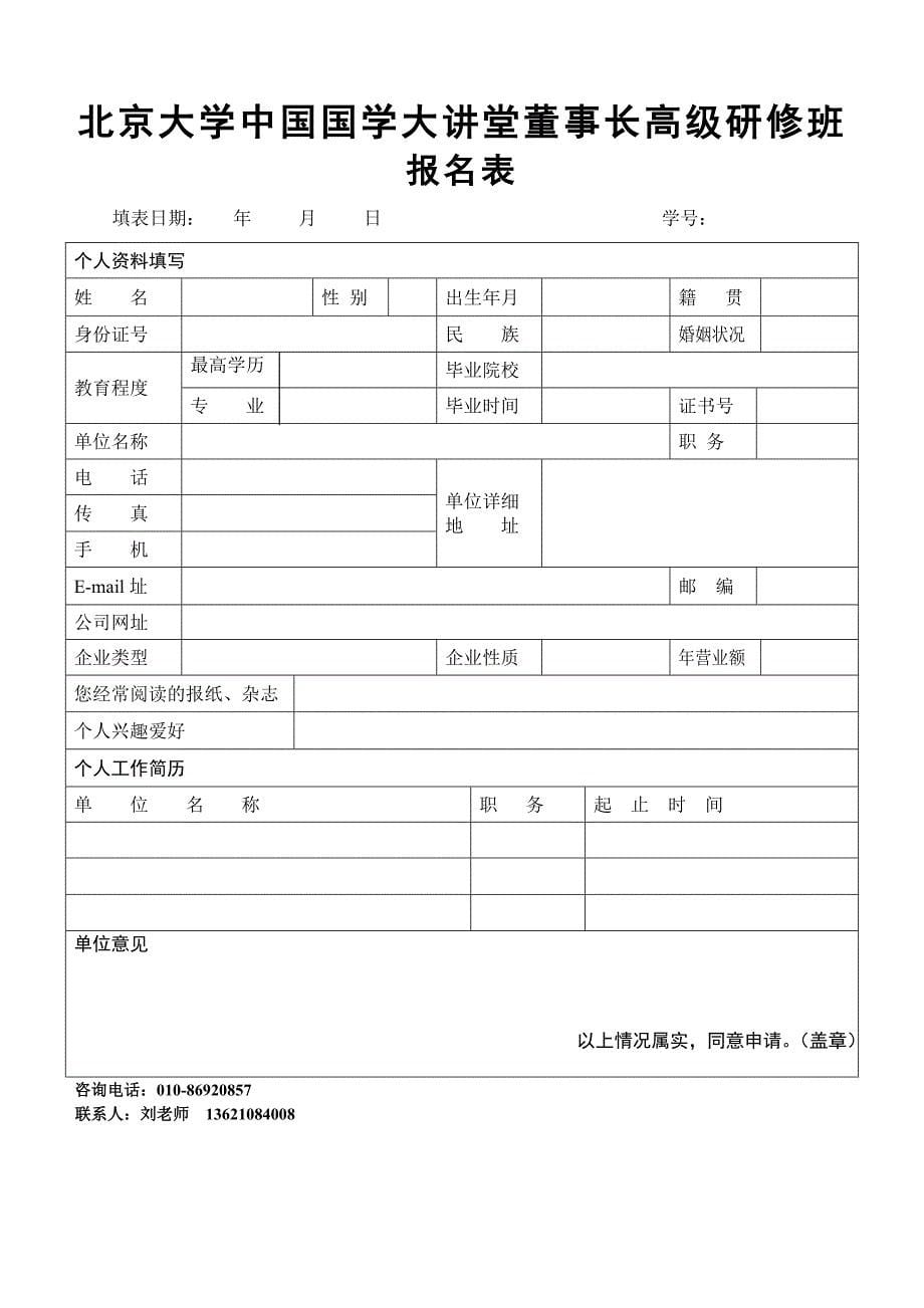 北京大学中国国学百家讲坛董事长高级班.doc_第5页