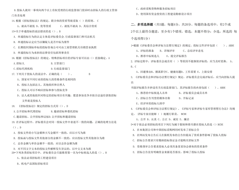 评标专家培训考试试题1_第2页