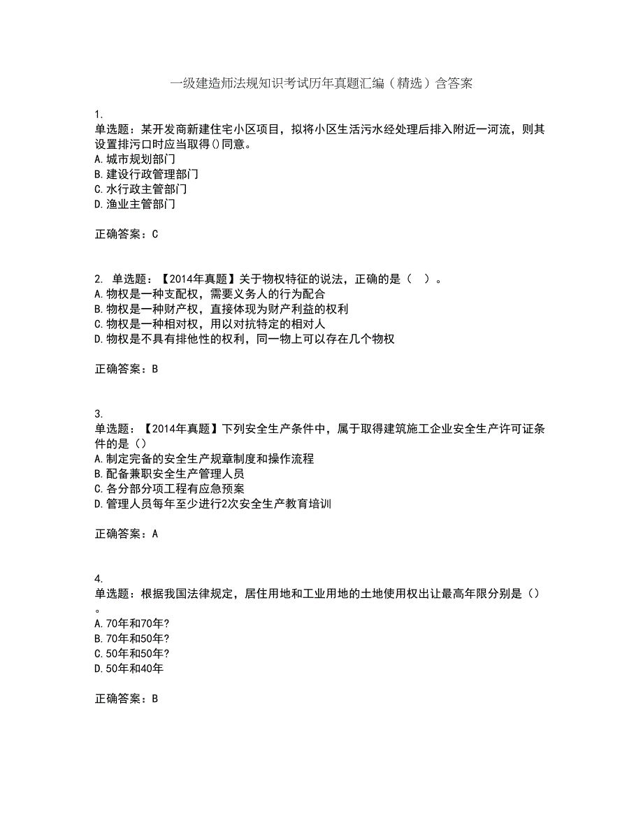 一级建造师法规知识考试历年真题汇编（精选）含答案86_第1页