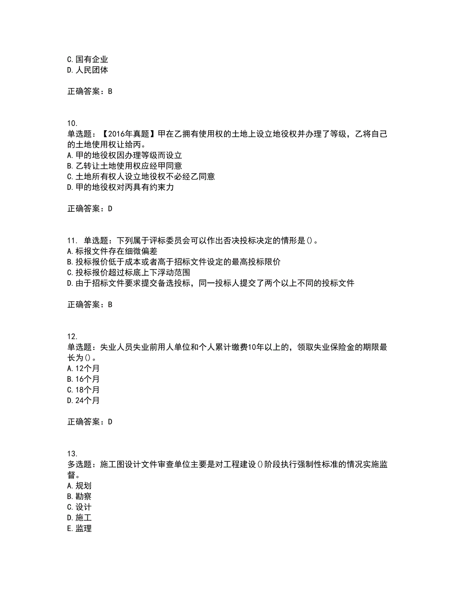 一级建造师法规知识考试历年真题汇编（精选）含答案86_第3页