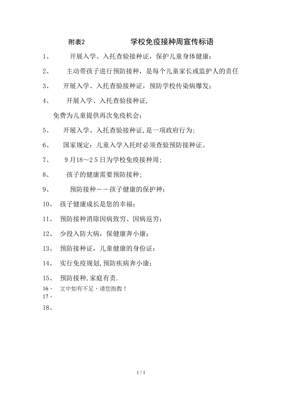 入学查验接种证及学校免疫接种周宣传标语_第1页