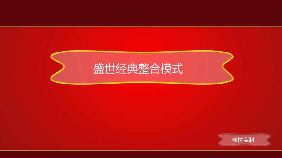 《盛世人员整合方案》PPT课件.ppt_第4页