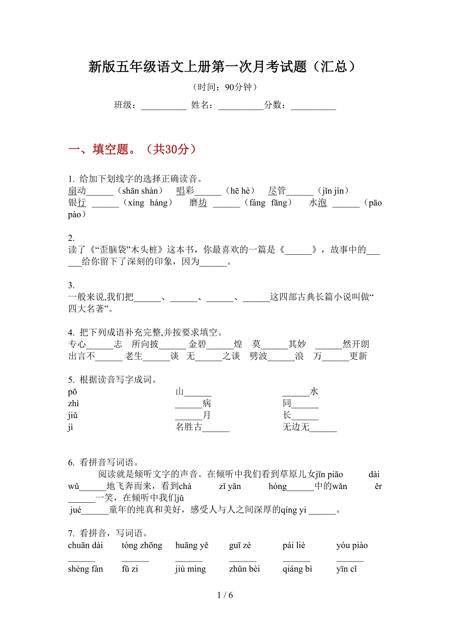 新版五年级语文上册第一次月考试题(汇总).doc_第1页