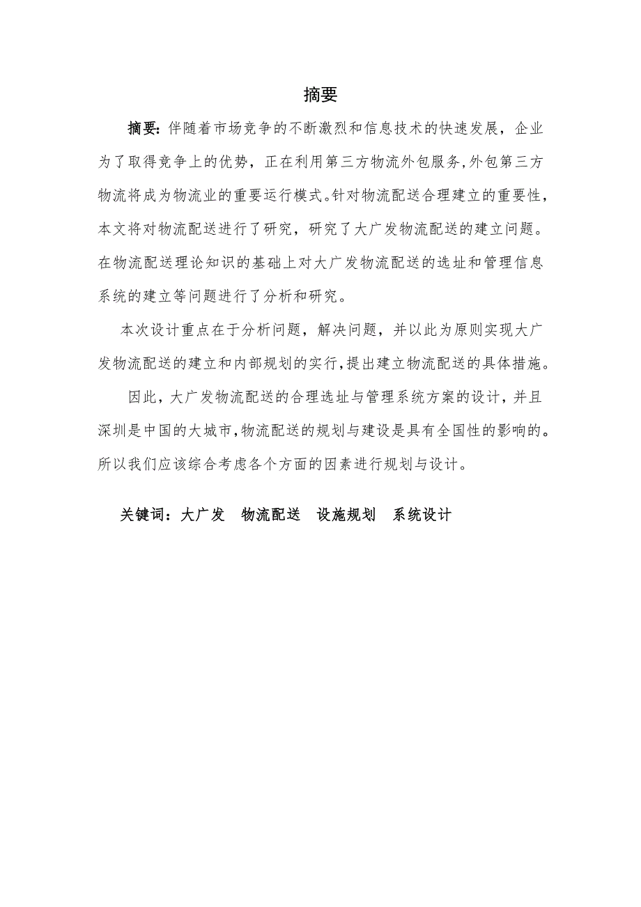 大广发物流配送优化方案设计毕业设计.doc_第1页