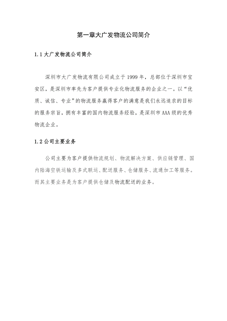 大广发物流配送优化方案设计毕业设计.doc_第3页