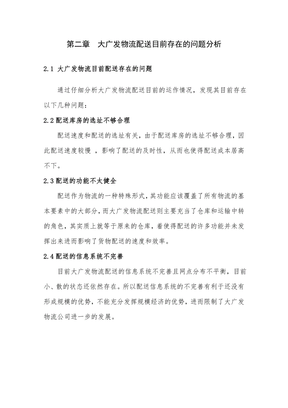 大广发物流配送优化方案设计毕业设计.doc_第4页