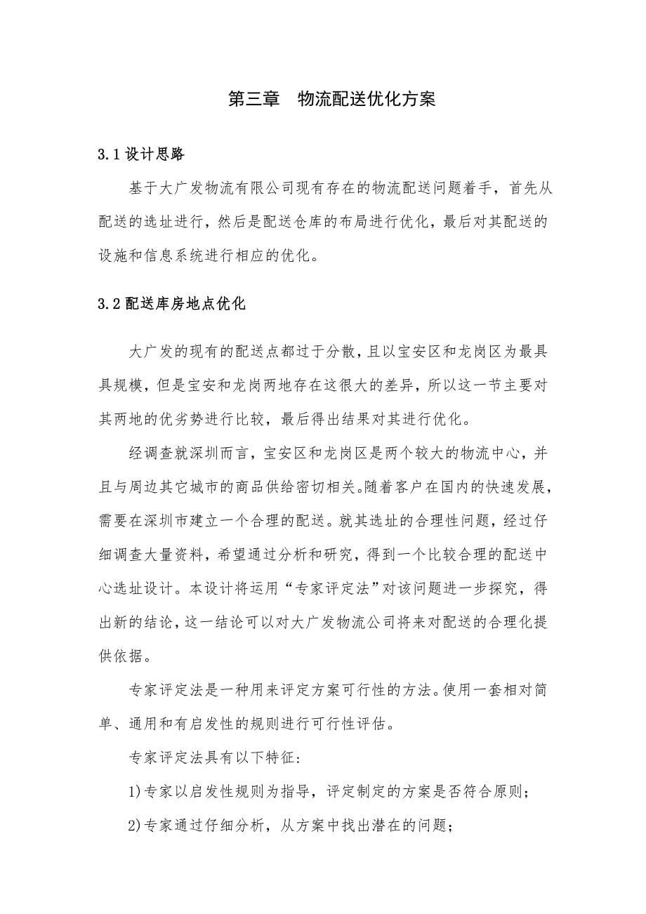 大广发物流配送优化方案设计毕业设计.doc_第5页