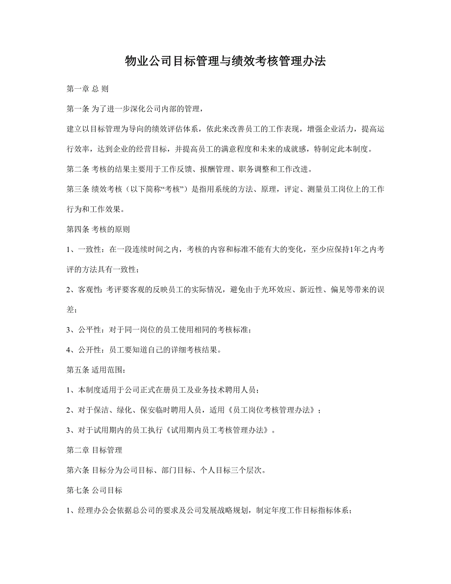 物业公司目标管理与绩效考核管理办法_第1页