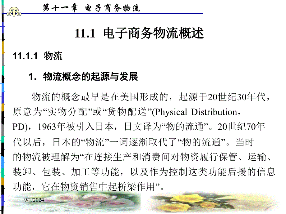 电子商务基础与应用PPT课件第11章电子商务物流_第2页