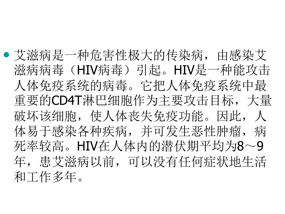 预防艾滋病课件_第3页