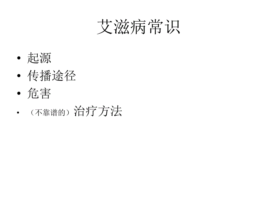 预防艾滋病课件_第4页