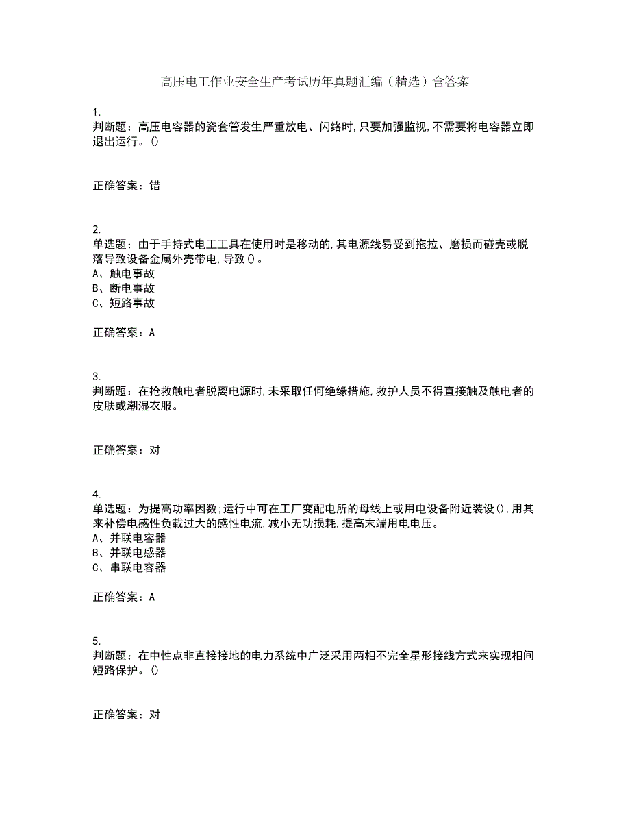 高压电工作业安全生产考试历年真题汇编（精选）含答案10_第1页