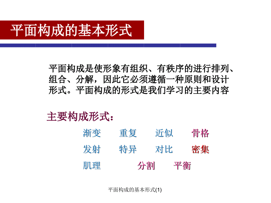 平面构成的基本形式1_第1页