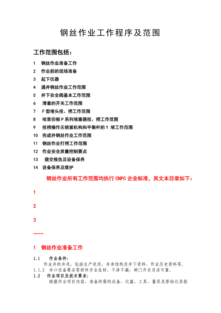 钢丝作业工作程序及范围_第1页