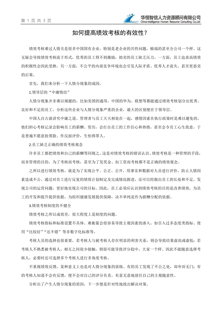 如何提高绩效考核的有效性_第1页