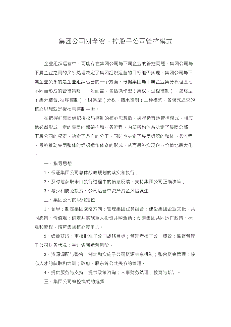 集团公司对全资、控股子公司管控模式_第1页