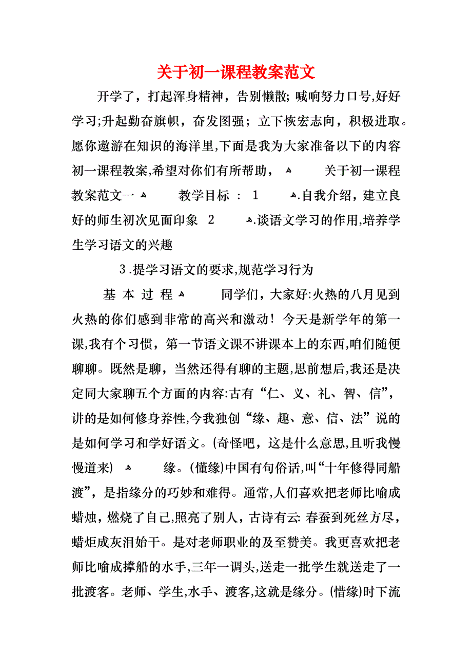 关于初一课程教案范文_第1页