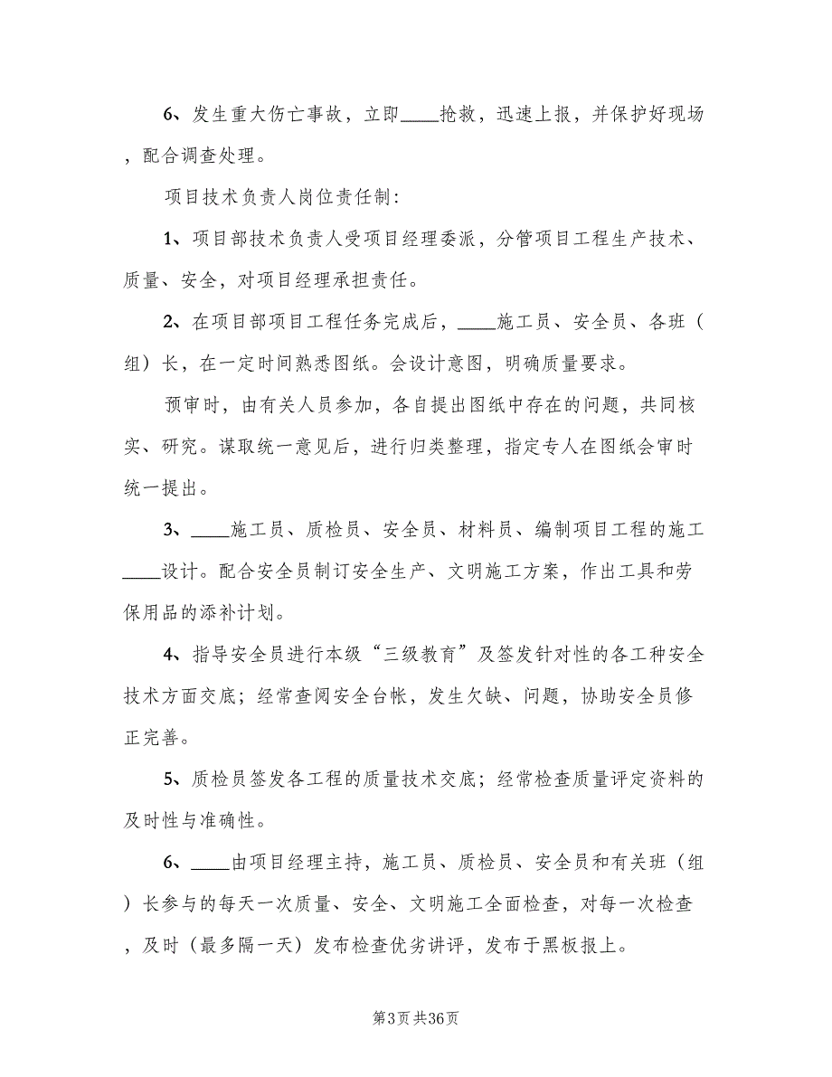 项目部安全生产岗位责任制样本（二篇）.doc_第3页