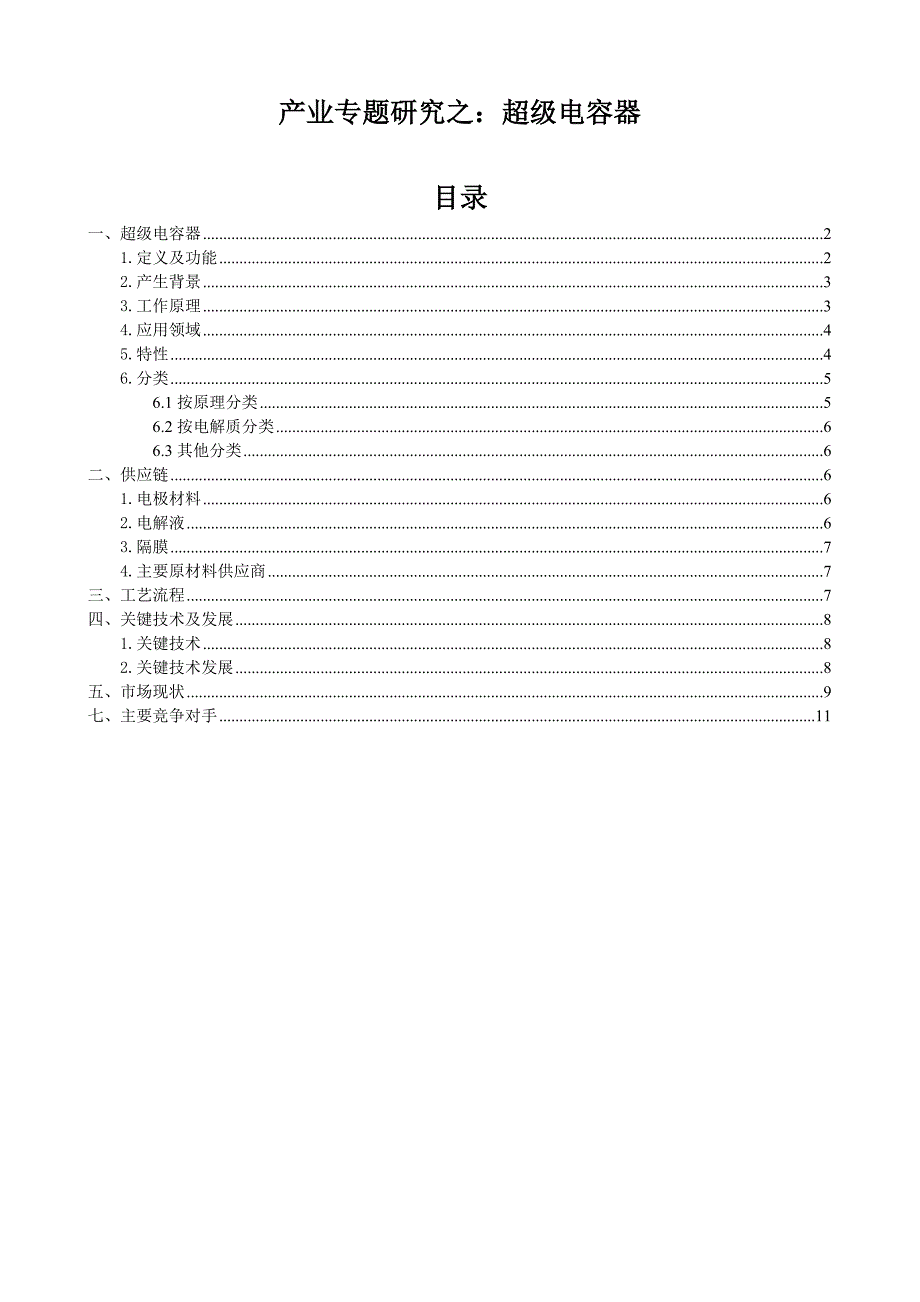 产业专题研究之超级电容器_第1页